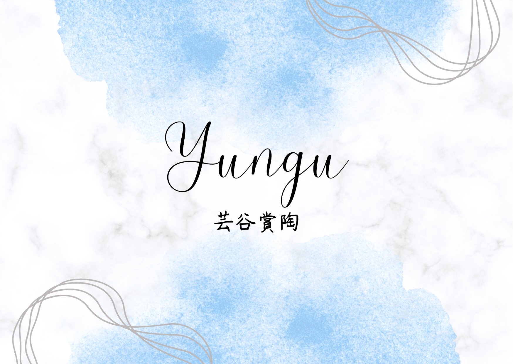 芸谷賞陶工坊-Yungu